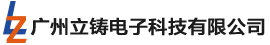 广州立铸参加广州国际设计周 - Company News - 